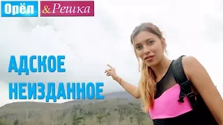 Адское Неизданное. Орёл и Решка. Рай и Ад