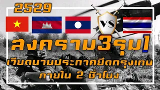 2529 ย้อนเหตุปะทะชายแดนไทย–เวียดนาม สมรภูมิช่องบก #สงคราม3รุม1