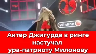 Джигурда в ринге настучал ура - патриоту Милонову