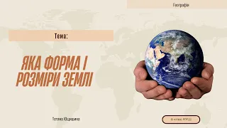 Урок 4. Яка форма і розміри. Землі. 6 клас. НУШ.