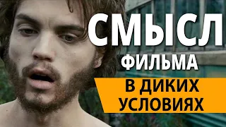 В диких условиях. Смысл фильма