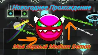 МОЙ ПЕРВЫЙ МЕДИУМ ДЕМОН И ЕЩЁ 2 ИЗИ ДЕМОНА В Geometry Dash