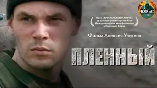 Пленный (2008) Военная драма Full HD