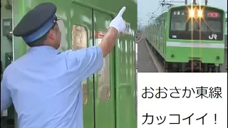 【JR西日本】最後まで指差し確認と声出しがすごすぎる車掌さん!