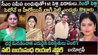 జయసుధ బయోగ్రఫీ |Actress Jayasudha Biography| Jayasudha Real Story |Jayasudha husband| Family|songs