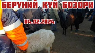 БЕРУНИЙ КУЙ КУЧКОР БОЗОРИ 04.02.2024