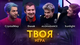 «Твоя Игра» с Daxak, ALOHADANCE и Sunlight. Ведущий: CrystalMay @ By RuHub TI9 Qualifiers #4