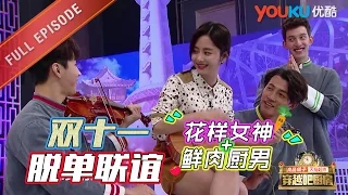 【穿越吧厨房 第一季】EP09 | 双十一脱单厨房联谊会 | 黄磊/胡海泉/方家翊/Henry刘宪华/李子峰/隋凯/沈南 | 优酷 YOUKU