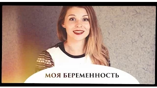 БЕРЕМЕННОСТЬ 10 НЕДЕЛЬ - Senya Miro