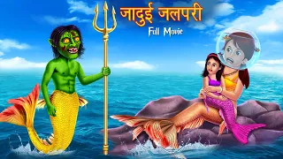 जादुई जलपरी की कहानी | Full Movie | All Parts | Magical Mermaid | Stories in Hindi | Moral Stories