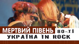 Мертвий Півень | 80-90-ті, фрагмент | Еволюція жанру | Рок-антологія