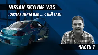 Nissan Skyline V35 "Пузотёрка" часть 1