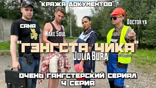 Julia Bura - "Гэнгста Чика" Очень Гангстерский сериал |4 серия| "Дом" при уч. Doctor Ya, Nake Soul