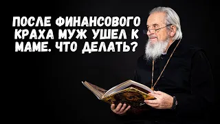 После финансового краха муж ушел к маме. Что делать?