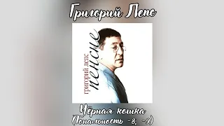 Григорий Лепс - Чёрная кошка | Тональность -8, -9