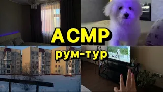 АСМР РУМ-ТУР В КВАРТИРЕ/ рассказываю, что изменилось? 🤔 ASMR room tour