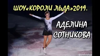 АДЕЛИНА СОТНИКОВА. ШОУ «КОРОЛИ ЛЬДА» 2019. ГУМ-КАТОК НА КРАСНОЙ ПЛОЩАДИ. ADELINA SOTNIKOVA