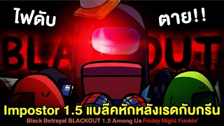 Vs Impostor 1.5 จบในคลิปเดียว!! แบล๊คหักหลังเรดกับกรีน Black Betrayal BLACKOUT | Friday Night Funkin