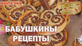 Бабушкины рецепты | Готовим вместе | Выпечка