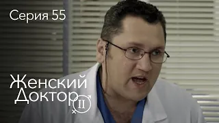 ЖЕНСКИЙ ДОКТОР. 55 Серия. 2 Сезон. Лучший Сериал Про Врачей.