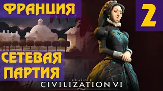 Civilization 6 - Франция (Екатерина Медичи) Сетевая партия #2