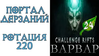 Diablo 3: Портал дерзаний  ротация #220