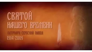 "Святой нашего времени". Новый документальный фильм 2015. Сербский патриарх Павел.