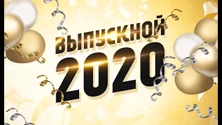 Выпускной 2020