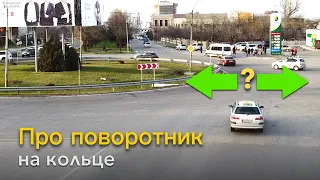 Про поворотник на кольце: Включать или нет? Если да, то какой?