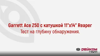 Garrett Ace 250 с катушкой Reaper 11"х14". Тест на глубину обнаружения.