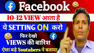 10-12 View आता है तो अभी On करो Secret Settings |Facebook Par View Kaise Badhaye 2024 | fb Page