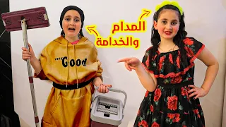 فيلم المدام والخدامة 👨‍🍳 الخدامة هربت ! شوفو شو صار !!!