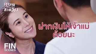 FIN | บางอย่างไม่ได้ด้วยเล่ห์ก็ต้องเอาด้วยกล | เขาวานให้หนูเป็นสายลับ EP.13 | Ch3Thailand