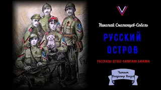 Смоленцев-Соболь Николай - Русский остров (читает Владимир Князев)