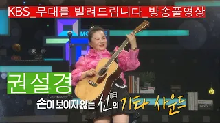 [KBS무대]천재기타리스트 _탈북가수 _권설경 _방송풀영상 _KBS 231215 방송