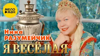 Нина Разумейчик  - Я весёлая (Official Video, 2023)