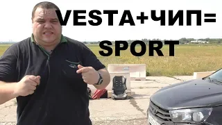 СТОК VESTA + ПРОШИВКА = VESTA SPORT