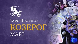 КОЗЕРОГ ✴ ТАРО ПРОГНОЗ НА МАРТ от LiveExpert.org