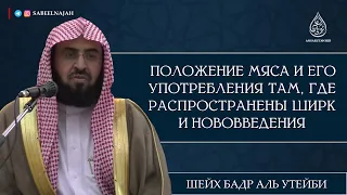 Положение мяса и его употребления там, где распространены ширк и нововведения | Шейх Бадр аль Утейби