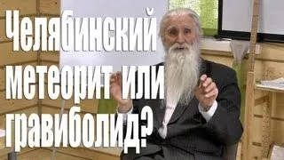 Челябинский метеорит или гравиболид? О взрыве 15 февраля 2013 года рассказывает Анатолий Черняев