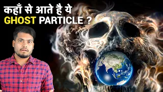 ब्रह्माण्ड में ये Ghost Particles आखिर मौजूद ही क्यों है? Neutrino The Useless Ghost Particles