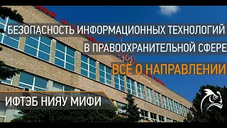 Всё о направлении 10.05.05 "Безопасность информационных технологий в правоохранительной сфере"