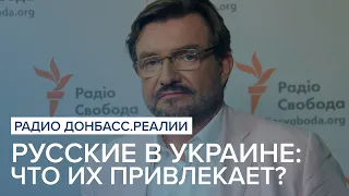 Русские в Украине: что их привлекает? | Радио Донбасс Реалии