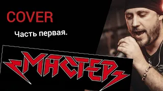 Вадим Кудряшов -Мастер (Master cover)