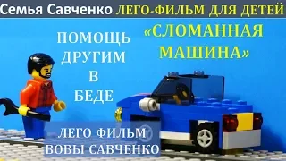 Лего фильм "Помощь в беде" Вова Савченко