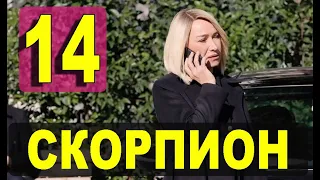 Скорпион 14 серия русская озвучка. Дата выхода и анонс