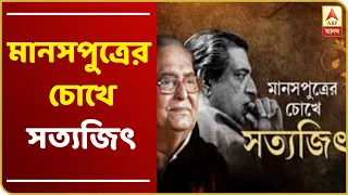 মানসপুত্রের চোখে সত্যজিৎ: অবিস্মরণীয় স্রষ্টাকে ফিরে দেখা সৌমিত্র চট্টোপাধ্যায়ের বর্ণনায়