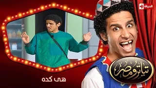 تياترو مصر | الموسم الأول | الحلقة 11 الحادية عشر |هى كده |محمد أنور و حمدي المرغني| Teatro Masr