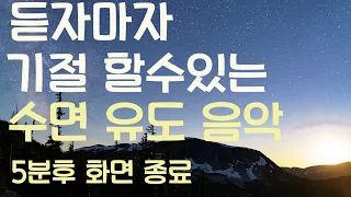 🌙듣자마자 기절 할수있는 수면유도음악-5분후 화면 꺼짐-잠 잘때 듣는 음악-잠 잘때 듣기 좋은 음악