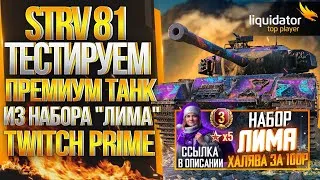 STRV 81 / ТЕСТ-ДРАЙВ ХАЛЯВНОГО ПРЕМИУМ ТАНКА ЗА 100 РУБАСОВ! / (ССЫЛКА НА ПОДКЛЮЧЕНИЕ В ОПИСАНИИ)